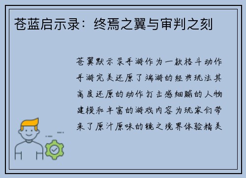 苍蓝启示录：终焉之翼与审判之刻