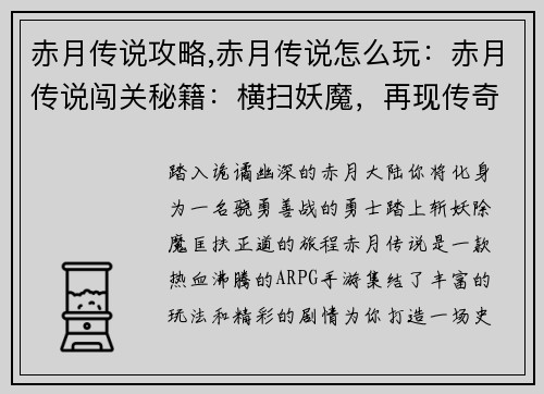 赤月传说攻略,赤月传说怎么玩：赤月传说闯关秘籍：横扫妖魔，再现传奇