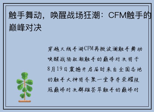 触手舞动，唤醒战场狂潮：CFM触手的巅峰对决