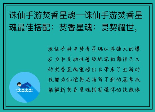 诛仙手游焚香星魂—诛仙手游焚香星魂最佳搭配：焚香星魂：灵契耀世，仙途再启