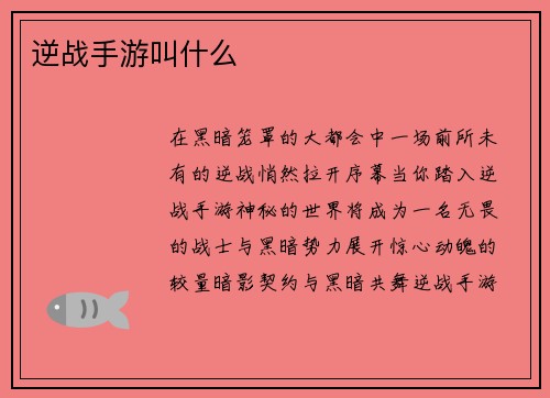 逆战手游叫什么