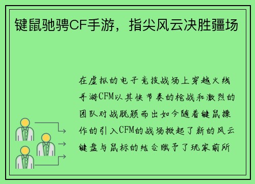 键鼠驰骋CF手游，指尖风云决胜疆场