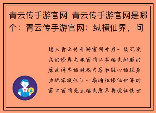 青云传手游官网_青云传手游官网是哪个：青云传手游官网：纵横仙界，问道长生