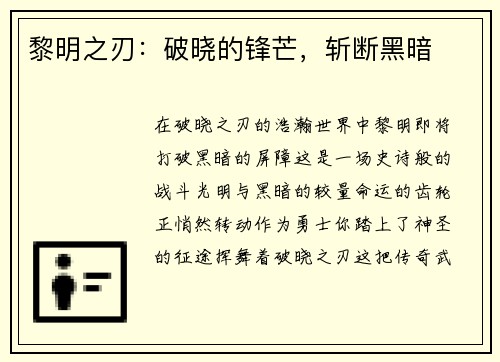 黎明之刃：破晓的锋芒，斩断黑暗