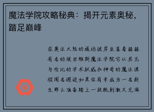 魔法学院攻略秘典：揭开元素奥秘，踏足巅峰