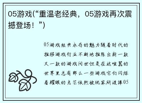 05游戏(“重温老经典，05游戏再次震撼登场！”)