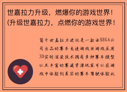 世嘉拉力升级，燃爆你的游戏世界！(升级世嘉拉力，点燃你的游戏世界！)