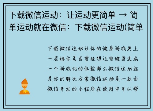 下载微信运动：让运动更简单 → 简单运动就在微信：下载微信运动(简单运动在微信，下载微信运动即可体验！)