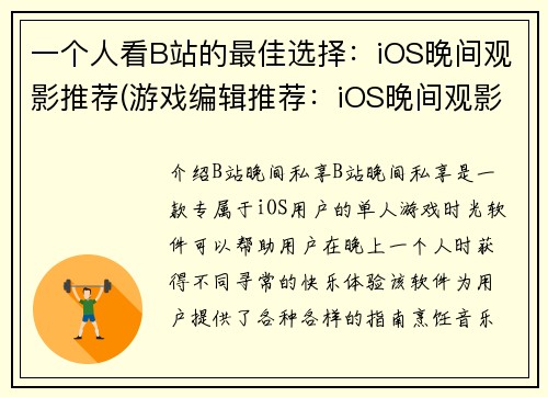 一个人看B站的最佳选择：iOS晚间观影推荐(游戏编辑推荐：iOS晚间观影最佳选择，一个人看B站不容错过)