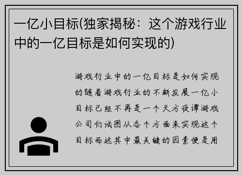 一亿小目标(独家揭秘：这个游戏行业中的一亿目标是如何实现的)