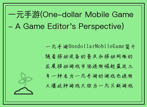 一元手游(One-dollar Mobile Game - A Game Editor's Perspective)