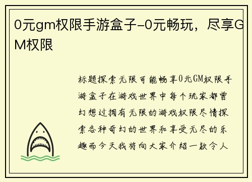 0元gm权限手游盒子-0元畅玩，尽享GM权限