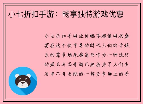 小七折扣手游：畅享独特游戏优惠