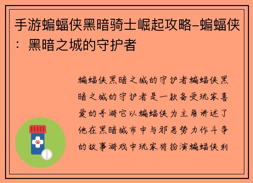 手游蝙蝠侠黑暗骑士崛起攻略-蝙蝠侠：黑暗之城的守护者