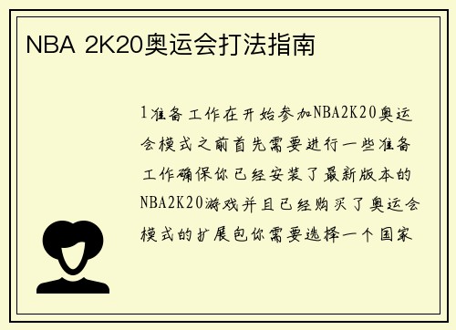 NBA 2K20奥运会打法指南