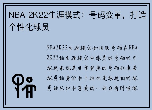 NBA 2K22生涯模式：号码变革，打造个性化球员