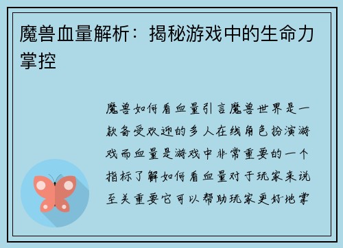 魔兽血量解析:揭秘游戏中的生命力掌控